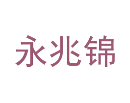 永兆锦 第09类科学仪器商标转让 注册号60815089
