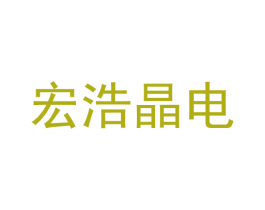 宏浩晶电