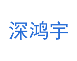 深鸿宇 第09类科学仪器商标转让 注册号60913037
