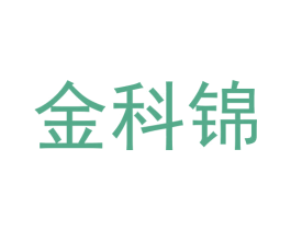 金科锦 第09类科学仪器商标转让 注册号60815125