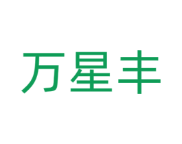 万星丰 第09类科学仪器商标转让 注册号63308882
