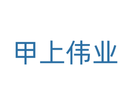 甲上伟业