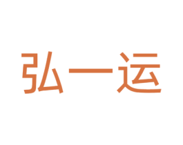 弘一运 第09类科学仪器商标转让 注册号63303292