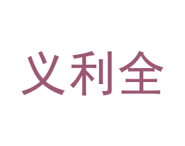 义利全 第05类医药商标转让 注册号59021312