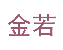 金若 第05类医药商标转让 注册号59041591