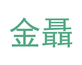 金聶 第05类医药商标转让 注册号59022920