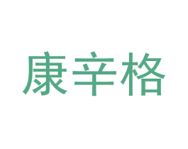 康辛格 第05类医药商标转让 注册号60858319