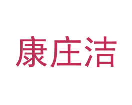康庄洁 第05类医药商标转让 注册号60858326