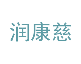 润康慈 第05类医药商标转让 注册号60844574