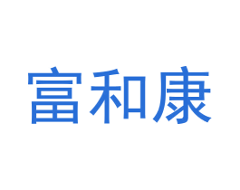 富和康 第05类医药商标转让 注册号60844582