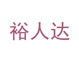 裕人达 第09类科学仪器商标转让 注册号60843509