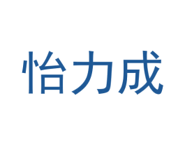 怡力成 第09类科学仪器商标转让 注册号60869621