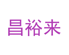 昌裕来 第09类科学仪器商标转让 注册号60850703