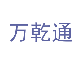 万乾通