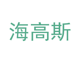 海高斯