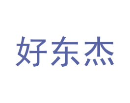 好东杰 第05类医药商标转让 注册号59496375