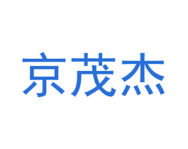 京茂杰 第05类医药商标转让 注册号59478072