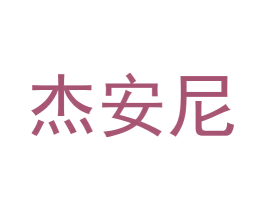 杰安尼 第05类医药商标转让 注册号59496396
