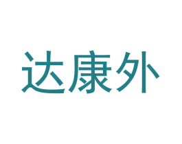达康外 第05类医药商标转让 注册号59488403