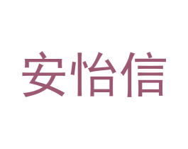 安怡信 第05类医药商标转让 注册号59483796