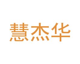 慧杰华 第05类医药商标转让 注册号59483835