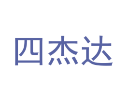 四杰达 第05类医药商标转让 注册号59488360