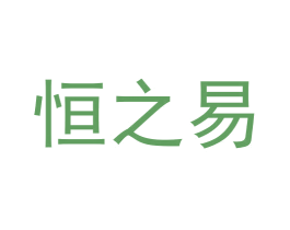 恒之易 第05类医药商标转让 注册号59488395