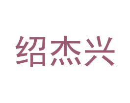 绍杰兴 第05类医药商标转让 注册号59469445