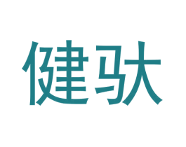 健驮 第09类科学仪器商标转让 注册号59006487
