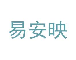 易安映