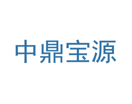 中鼎宝源 第09类科学仪器商标转让 注册号60808499