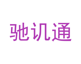 驰讥通 第09类科学仪器商标转让 注册号60801269