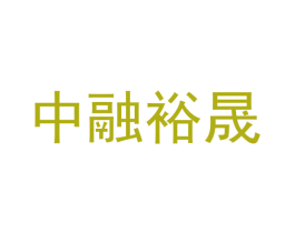 中融裕晟 第09类科学仪器商标转让 注册号60904597