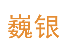 巍银