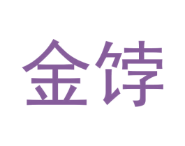 金饽