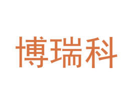 博瑞科 第42类技术服务商标转让 注册号59538914