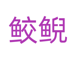 鲛鲵 第25类服装鞋帽商标转让 注册号73518629