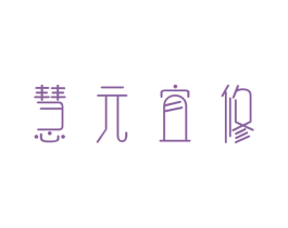 慧元宜修 第05类医药商标转让 注册号30952902