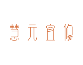 慧元宜修 第35类广告贸易商标转让 注册号30942132
