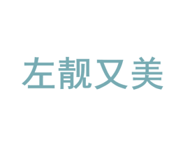左靓又美 第03类化妆品商标转让 注册号73985864