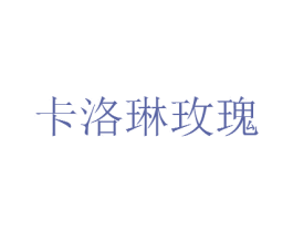 卡洛琳玫瑰 第25类服装鞋帽商标转让 注册号33350372