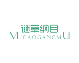 谜草纲目 第03类化妆品商标转让 注册号64584683