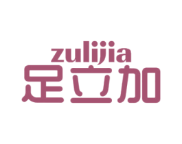 足立加 第25类服装鞋帽商标转让 注册号71390006