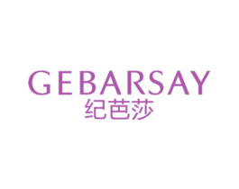GEBARSAY 纪芭莎 第25类服装鞋帽商标转让 注册号71495254