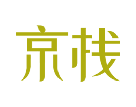 京栈 第43类餐饮酒店商标转让 注册号73623917