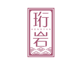珩岩