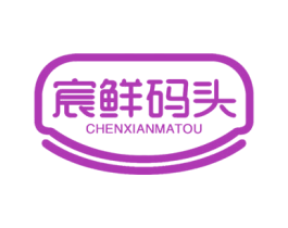 宸鲜码头 第29类食品商标转让 注册号68531441