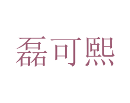 磊可熙 第10类医疗器械商标转让 注册号45730139