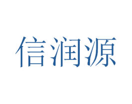 信润源 第10类医疗器械商标转让 注册号45734472