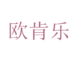 欧肯乐 第10类医疗器械商标转让 注册号45727222